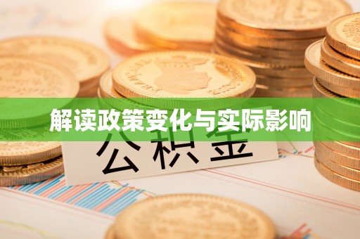 易门解读政策变化与实际影响