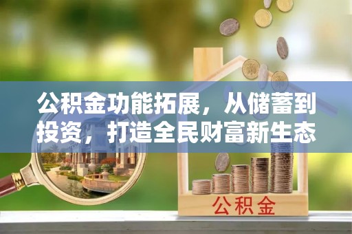 易门公积金功能拓展，从储蓄到投资，打造全民财富新生态