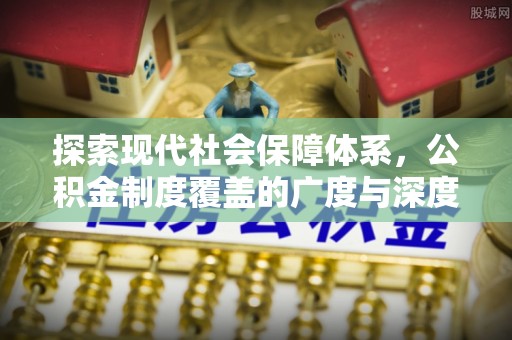 易门探索现代社会保障体系，公积金制度覆盖的广度与深度