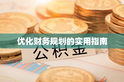 易门优化财务规划的实用指南