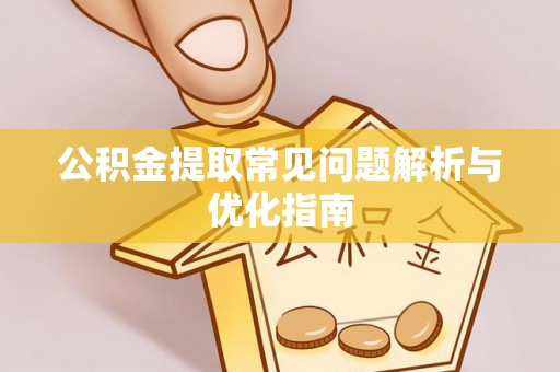 易门公积金提取常见问题解析与优化指南