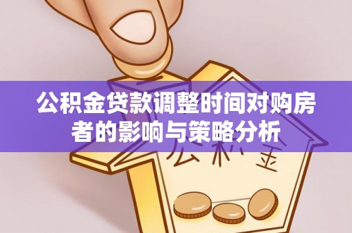 易门公积金贷款调整时间对购房者的影响与策略分析