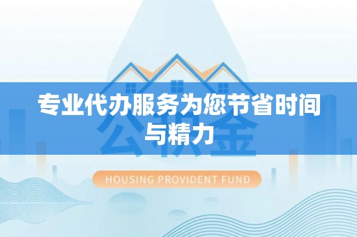 易门专业代办服务为您节省时间与精力