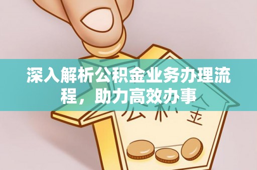 易门深入解析公积金业务办理流程，助力高效办事