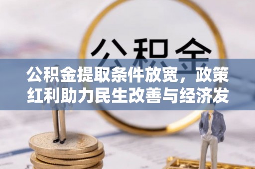 易门公积金提取条件放宽，政策红利助力民生改善与经济发展