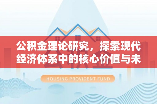 易门公积金理论研究，探索现代经济体系中的核心价值与未来趋势