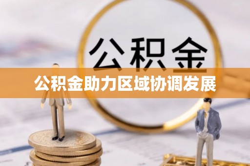 易门公积金助力区域协调发展
