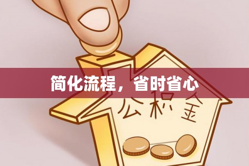 易门简化流程，省时省心