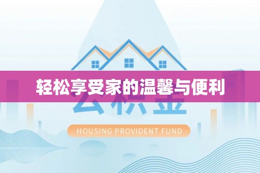 易门轻松享受家的温馨与便利