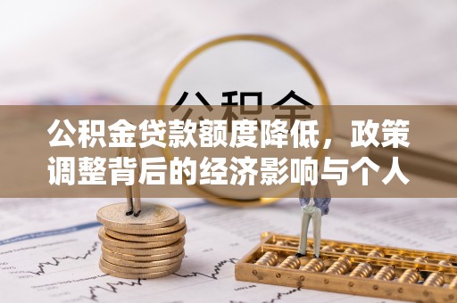 易门公积金贷款额度降低，政策调整背后的经济影响与个人应对策略