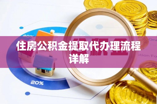 易门住房公积金提取代办理流程详解