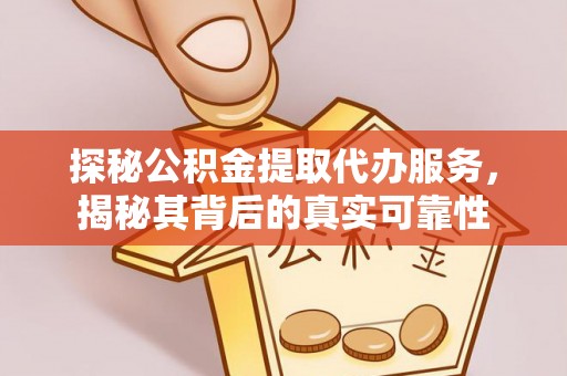 易门探秘公积金提取代办服务，揭秘其背后的真实可靠性