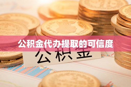 易门公积金代办提取的可信度