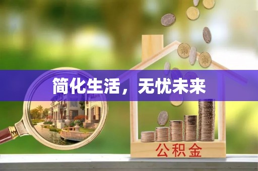 易门简化生活，无忧未来