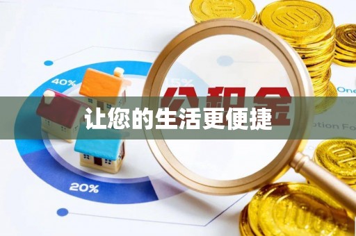易门让您的生活更便捷