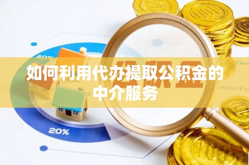 易门如何利用代办提取公积金的中介服务