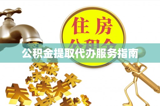 易门公积金提取代办服务指南