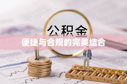 易门便捷与合规的完美结合