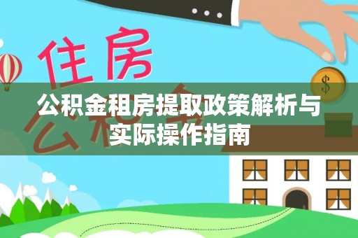 易门公积金租房提取政策解析与实际操作指南