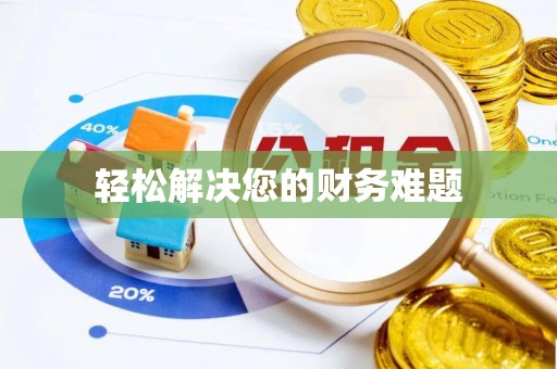 易门轻松解决您的财务难题