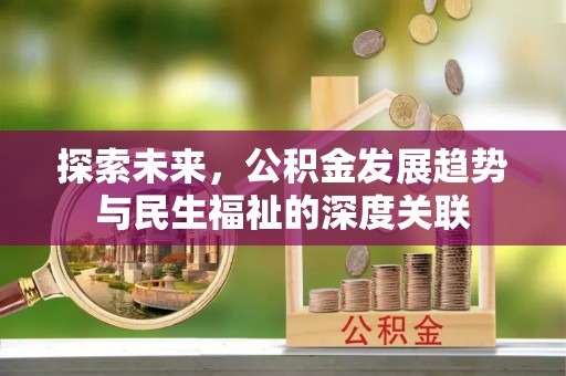 易门探索未来，公积金发展趋势与民生福祉的深度关联
