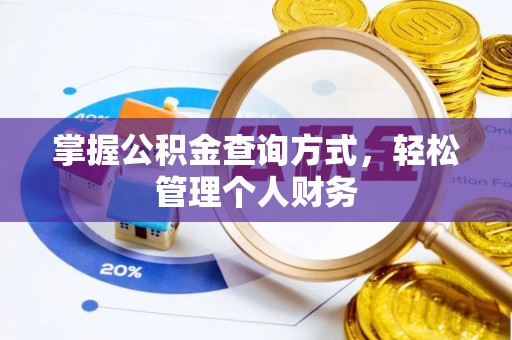 易门掌握公积金查询方式，轻松管理个人财务