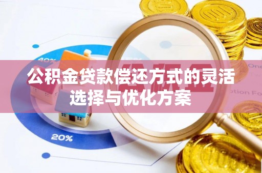 易门公积金贷款偿还方式的灵活选择与优化方案