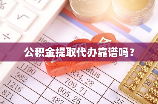 易门公积金提取代办靠谱吗？