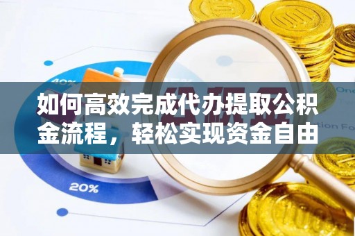 易门如何高效完成代办提取公积金流程，轻松实现资金自由