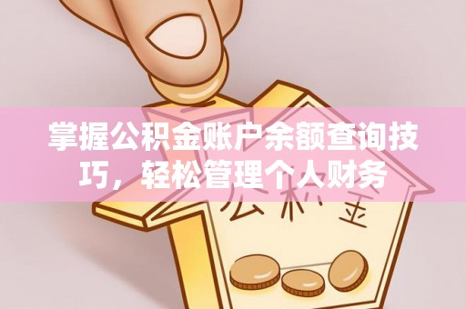 易门掌握公积金账户余额查询技巧，轻松管理个人财务