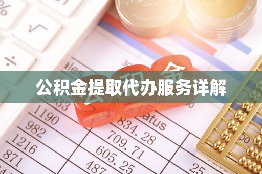 易门公积金提取代办服务详解