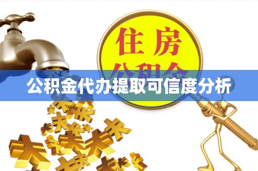 易门公积金代办提取可信度分析