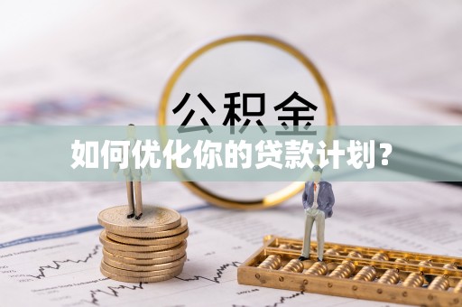 易门如何优化你的贷款计划？