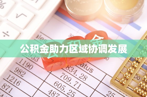易门公积金助力区域协调发展