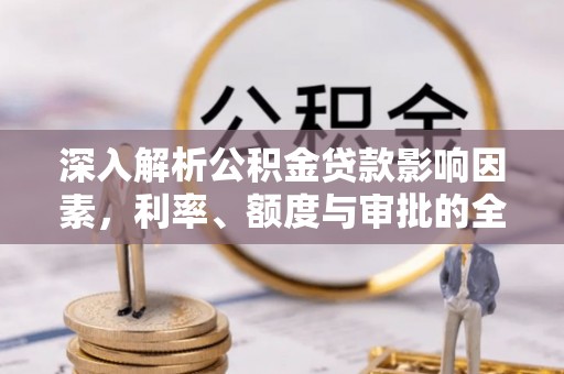 易门深入解析公积金贷款影响因素，利率、额度与审批的全面解读