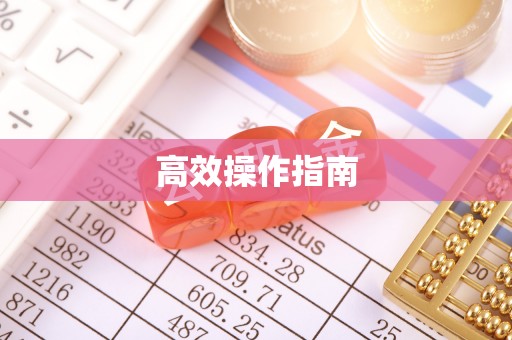 易门高效操作指南