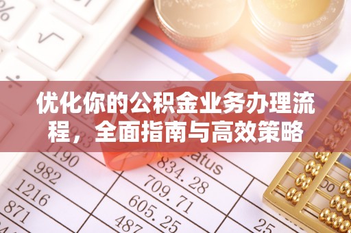 易门优化你的公积金业务办理流程，全面指南与高效策略