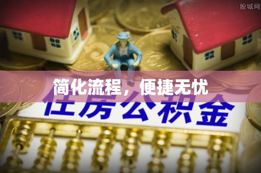 易门简化流程，便捷无忧