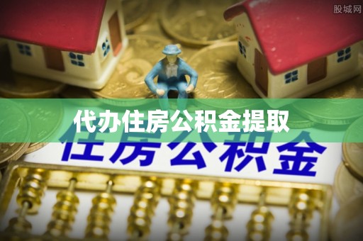 易门代办住房公积金提取