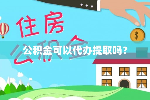 易门公积金可以代办提取吗？
