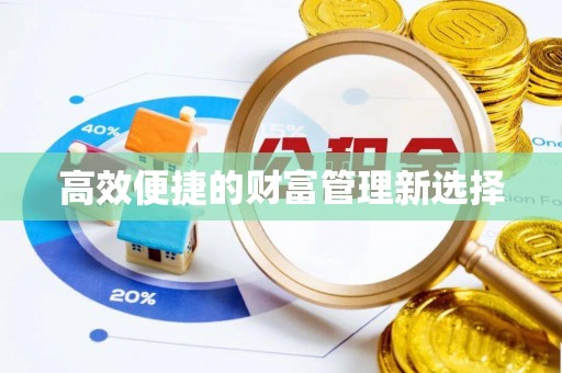 易门高效便捷的财富管理新选择