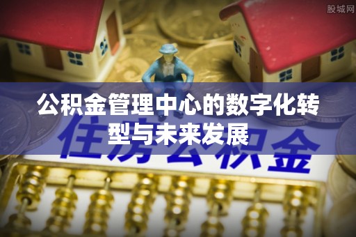 易门公积金管理中心的数字化转型与未来发展
