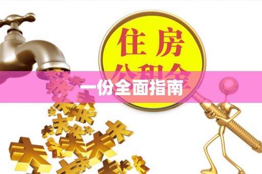 易门一份全面指南