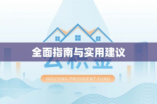 易门全面指南与实用建议