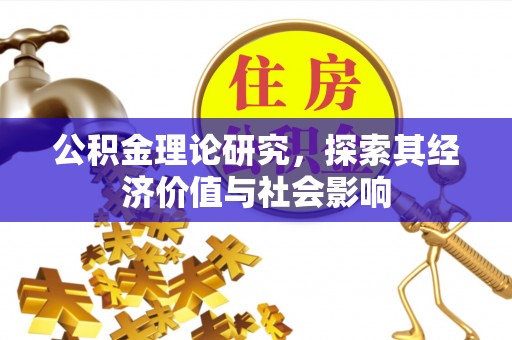 易门公积金理论研究，探索其经济价值与社会影响