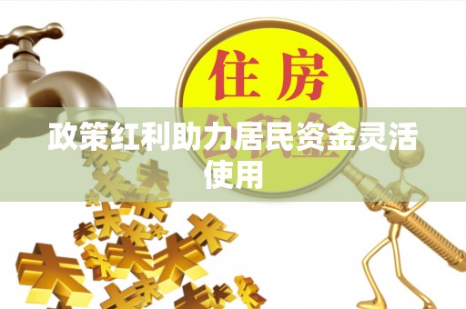 易门政策红利助力居民资金灵活使用