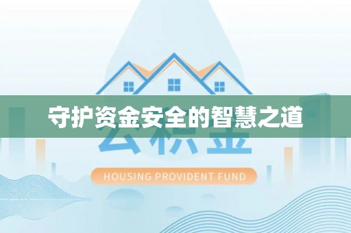 易门守护资金安全的智慧之道