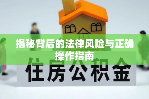 易门揭秘背后的法律风险与正确操作指南