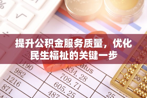 易门提升公积金服务质量，优化民生福祉的关键一步
