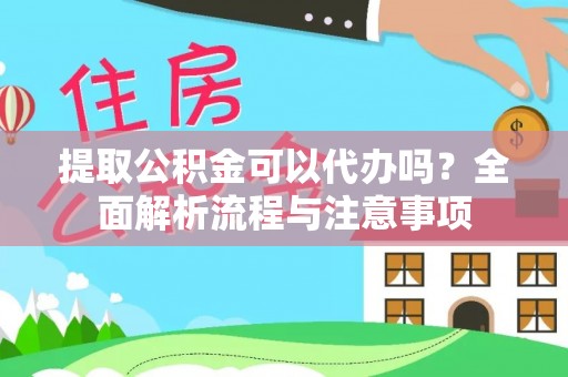 易门提取公积金可以代办吗？全面解析流程与注意事项